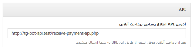 API اطلاع رسانی از پرداخت های آنلاین